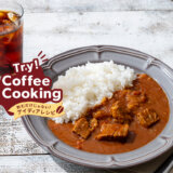 Try！Coffee Cooking！‐飲むだけじゃないアイディアレシピ‐　特別編「リキッドコーヒーで仕上げるスパイシー欧風トマトカレー」KV画像
