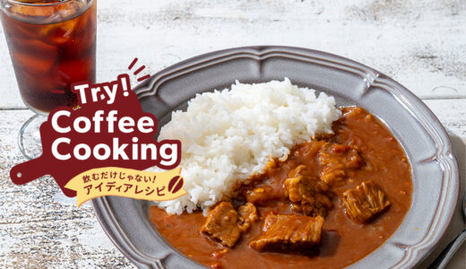 Try！Coffee Cooking！‐飲むだけじゃないアイディアレシピ‐　特別編「リキッドコーヒーで仕上げるスパイシー欧風トマトカレー」