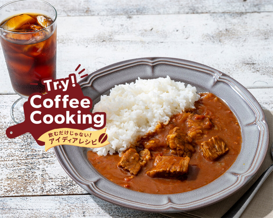 Try！Coffee Cooking！‐飲むだけじゃないアイディアレシピ‐　特別編「リキッドコーヒーで仕上げるスパイシー欧風トマトカレー」KV画像