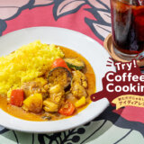 Try！Coffee Cooking！‐飲むだけじゃないアイディアレシピ‐　特別編「コーヒー粉と炒める！8種類スパイスの夏野菜カレー」KV画像