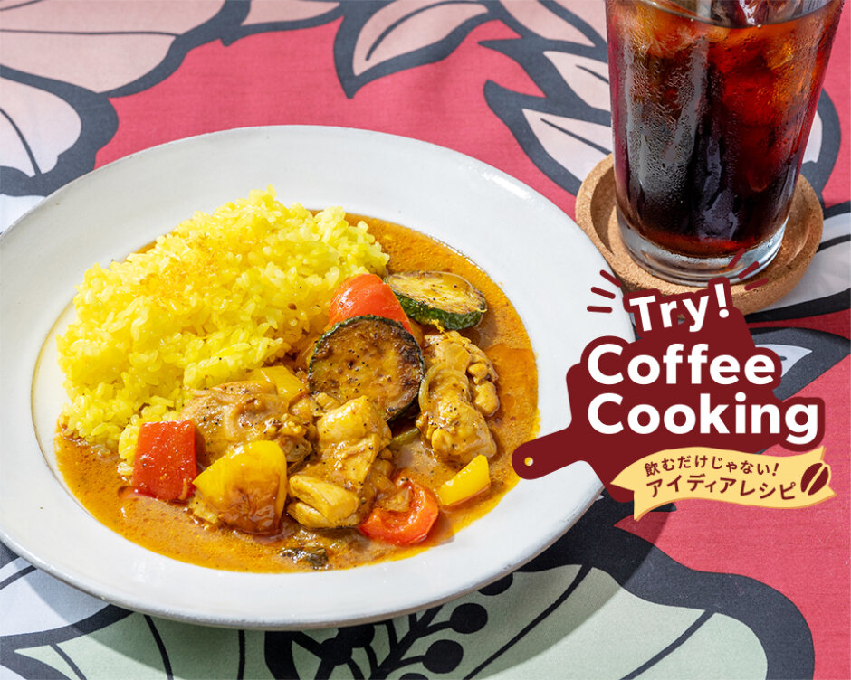 Try！Coffee Cooking！‐飲むだけじゃないアイディアレシピ‐　特別編「コーヒー粉と炒める！8種類スパイスの夏野菜カレー」KV画像