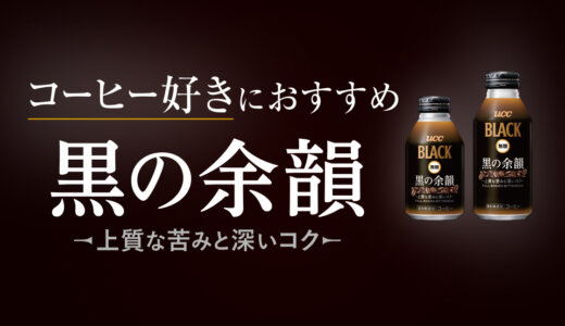 コーヒー好きにおすすめ「UCC BLACK無糖 黒の余韻」 