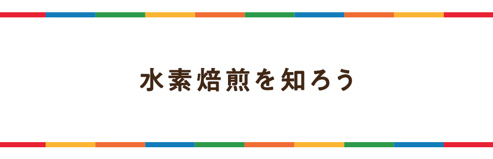 水素焙煎を知ろう