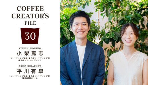 産地の個性を“毎日の一杯”に──新しく生まれ変わった「珈琲探究」［COFFEE CREATOR’S FILE 30 小柴篤志＋平川有皐］