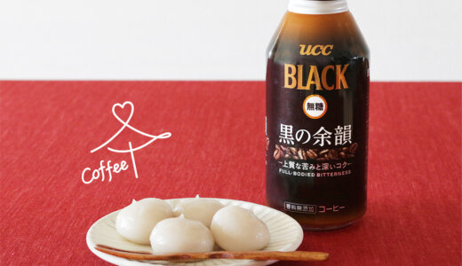 岩手県『くるみ団子』×『UCC BLACK無糖 黒の余韻』<br>コーヒーの、おいしい恋活　vol.46