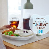 今年の夏は“水淹れ”と暮らす！vol.5のKV画像