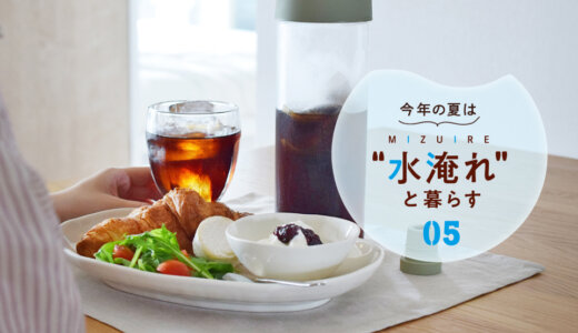 朝の1杯、昼のリセット、夜のご褒美。わたしと水淹れアイスコーヒーの1日【今年の夏は“水淹れ”と暮らす Vol.5】