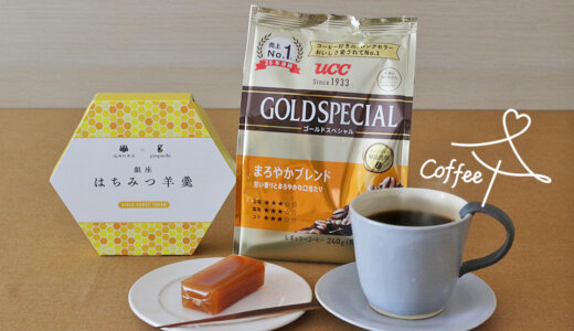 東京都『銀座はちみつ羊羹』×『UCC ゴールドスペシャル まろやかブレンド』<br>コーヒーの、おいしい恋活　vol.47