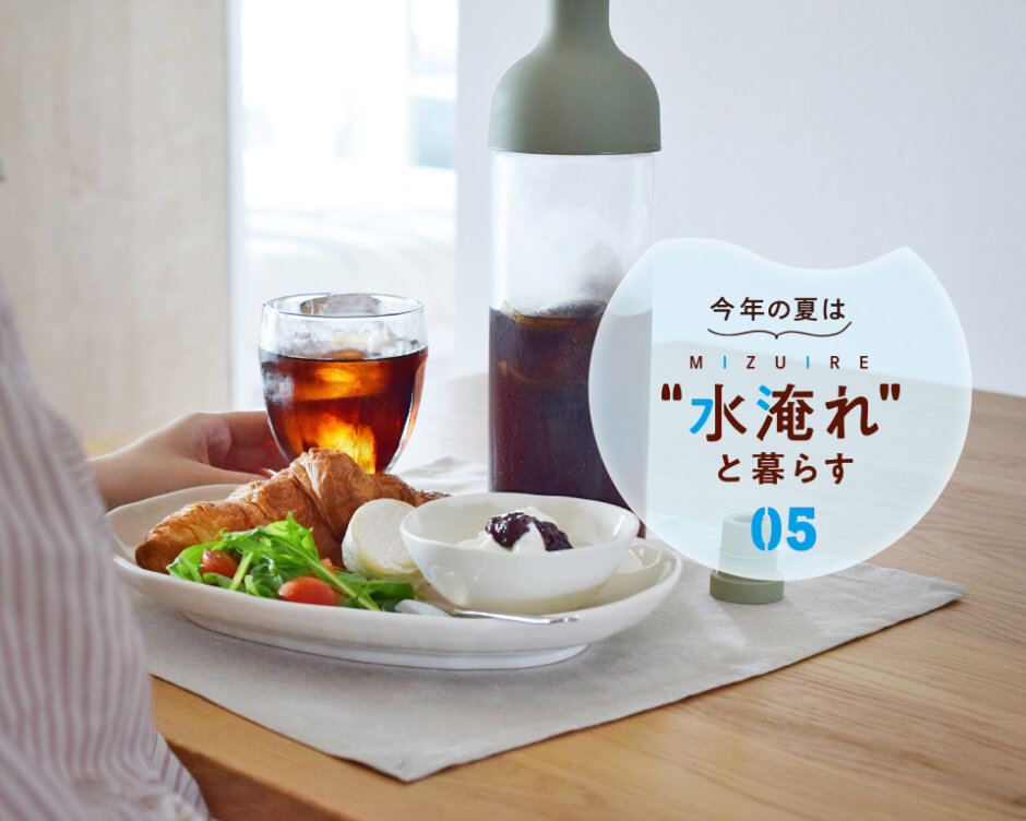 今年の夏は“水淹れ”と暮らす！vol.5のKV画像