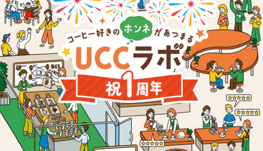 参加しないなんてもったいない！？「「コーヒー好きの