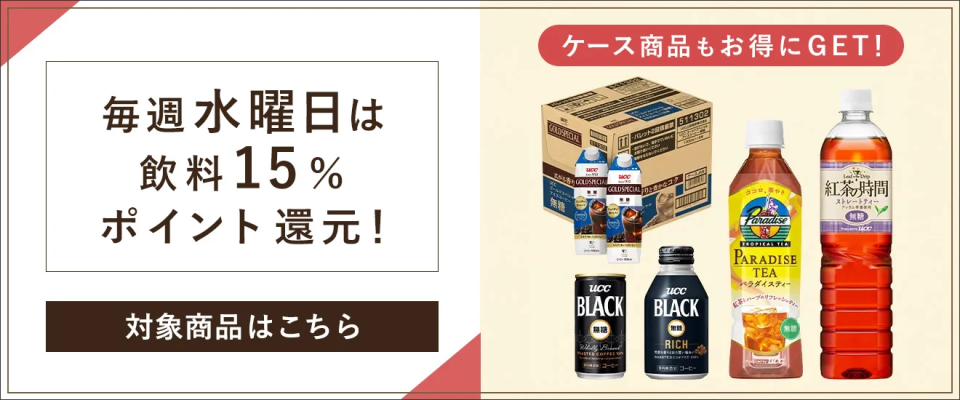 UCC公式オンラインストアへのリンクバナー 毎週水曜日は飲料15%ポイント還元! ケース商品もお得にGET!