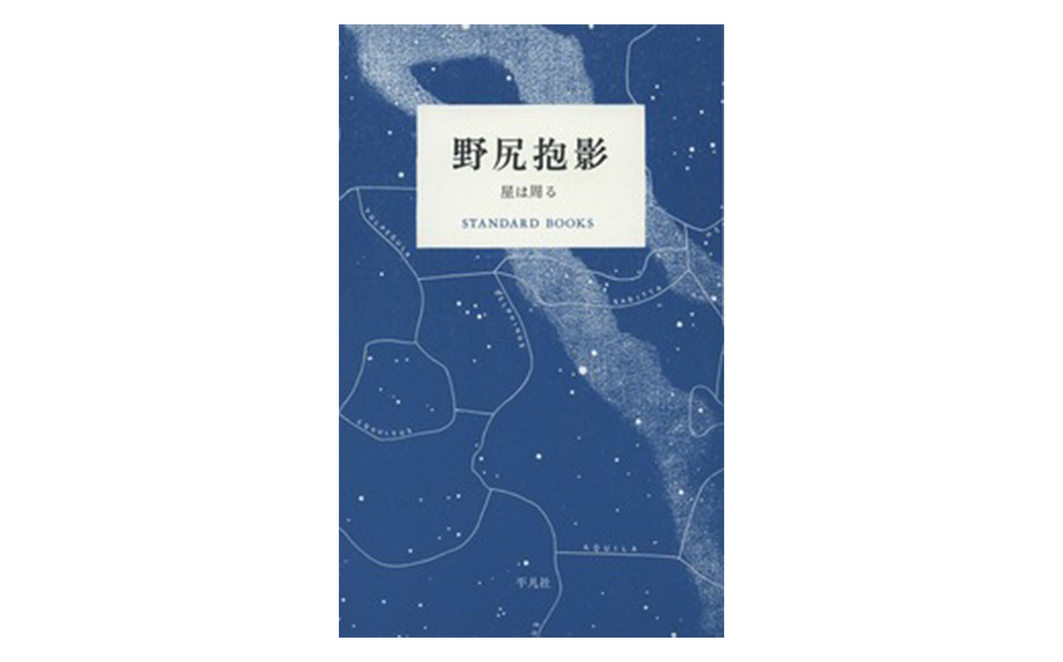 野尻 抱影・著 『星は周る』（平凡社）のリンク画像