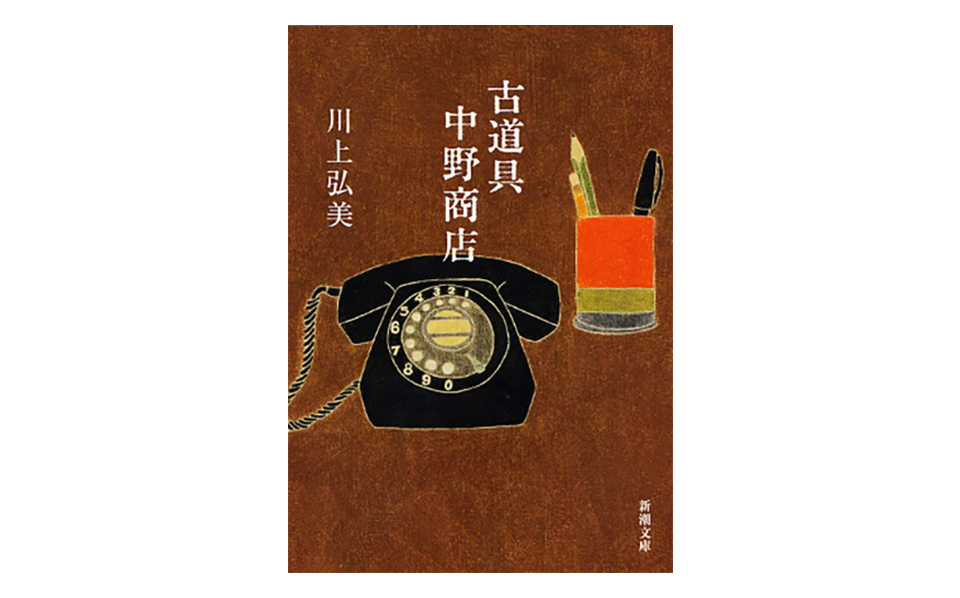 川上 弘美・著 『古道具 中野商店』（新潮社）のリンク画像
