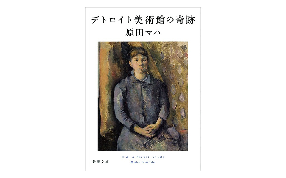 原田 マハ・著 『デトロイト美術館の奇跡』（新潮社）のリンク画像