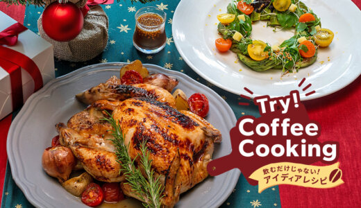 Try！Coffee Cooking！‐飲むだけじゃないアイディアレシピ‐　クリスマス編 第一弾「コーヒー香るローストチキン & コーヒードレッシングのリースサラダ」