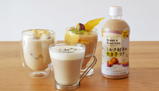 冬の女子会カフェタイム！『UCC BEANS & ROASTERS ミルク好きの焼き芋ラテ』でマイスペシャルドリンクを楽しもう