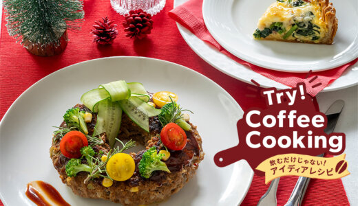 Try！Coffee Cooking！‐飲むだけじゃないアイディアレシピ‐　クリスマス編 第二弾「コーヒーが引き出す、香ばしキッシュ＆コク深ミートローフ」