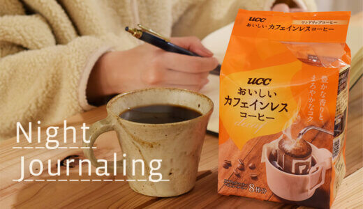 「UCC おいしいカフェインレスコーヒー」と始める、ココロを整える夜のジャーナリング習慣