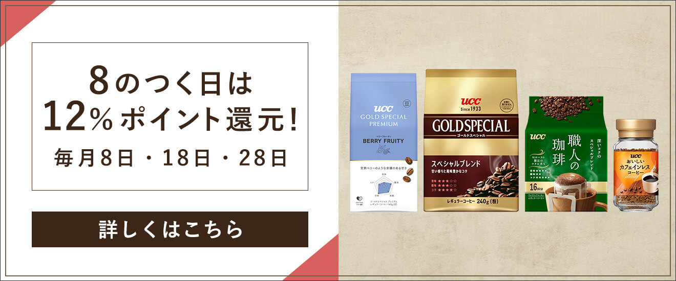 UCC公式オンラインストアリンクバナー 8のつく日は12%ポイント還元！毎月8日・18日・28日　詳しくはこちら"