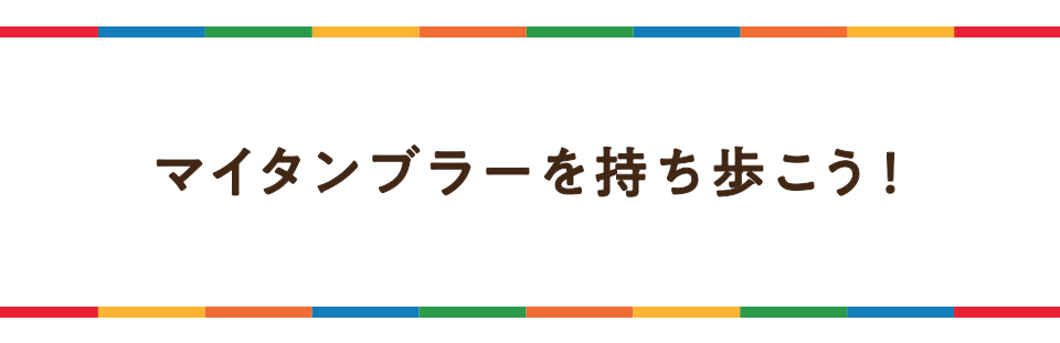 マイタンブラーを持ち歩こう!
