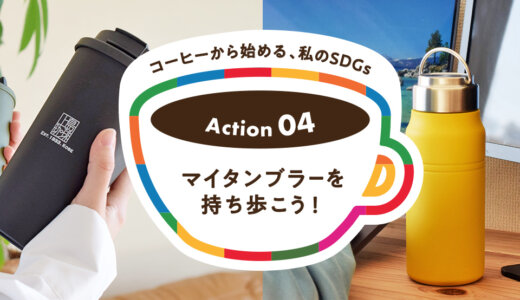 Action4：マイタンブラーを持ち歩こう！｜コーヒーから始める、私のSDGs