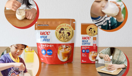 家族で味わう、おんなじ一杯。～大人も子どもも一緒に飲める「UCC ミルクコーヒー」パウダータイプ体験レポート～