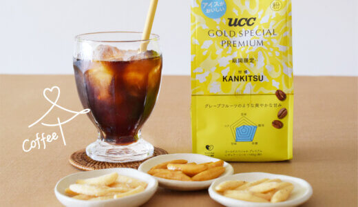 とよす株式会社『かきたねキッチン』×『UCC GOLD SPECIAL PREMIUM　柑橘』<br>コーヒーの、パートナーを探して　vol.2