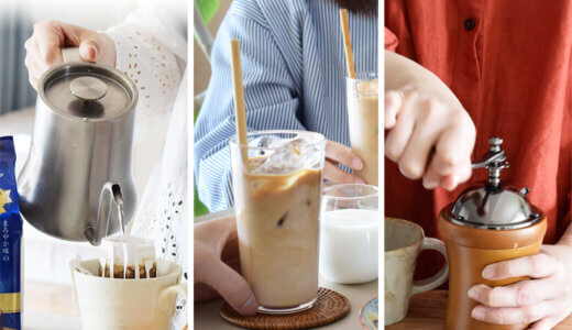 新しい毎日に、寄り添うコーヒー。― 新年度に取り入れたい、コーヒーライフスタイル入門 ―