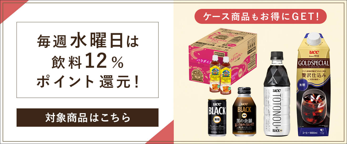 UCC公式オンラインストアリンクバナー 毎週水曜日は飲料12%ポイント還元!