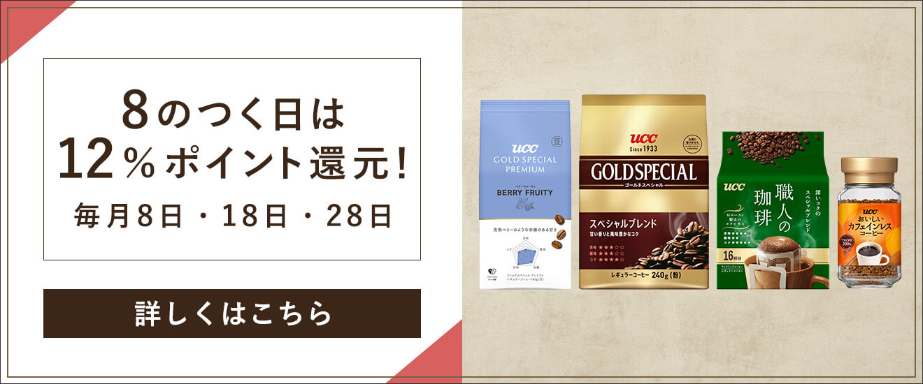 UCC公式オンラインストアリンクバナー 8のつく日は12%ポイント還元！ 毎月8日・18日・28日