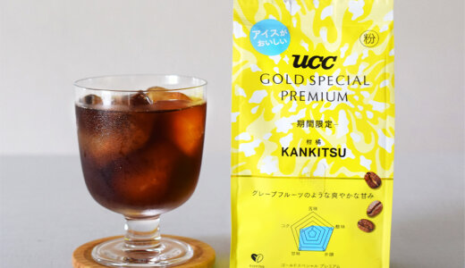 夏におすすめのアイスコーヒー。『UCC GOLD SPECIAL PREMIUM 柑橘』の爽やかな魅力