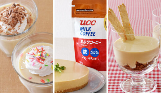 親子で一緒にクッキング♪火を使わない簡単ミルクコーヒースイーツレシピ3選