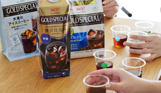 アイスコーヒーの味わいを検証！「UCC ゴールドスペシャル」シリーズのアイスコーヒー3種類を飲み比べ