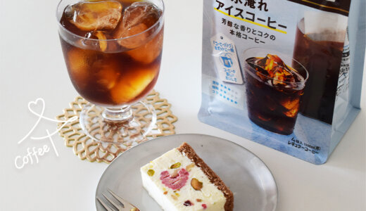This is CHIFFON CAKE.『The CASSATA』×『UCC ゴールドスペシャル コーヒーバッグ 水淹れアイスコーヒー』<br>コーヒーの、パートナーを探して　vol.5