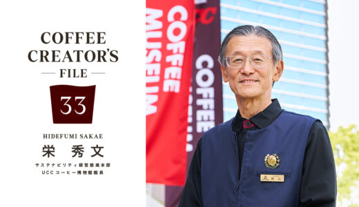 リニューアルしたUCCコーヒー博物館へようこそ［COFFEE CREATOR’S FILE 33 栄 秀文］