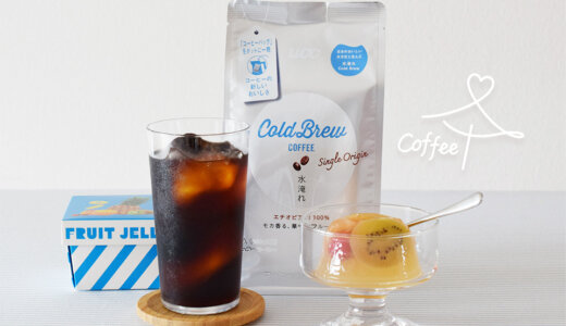 太陽ノ塔洋菓子店『フルーツゼリー［フルーツポンチ］』×『UCC Cold Brew シングルオリジン コーヒーバッグ 水淹れアイスコーヒー』<br>コーヒーの、パートナーを探して　vol.6