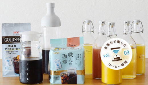 水淹れアイスコーヒー×フルーツジュース！　夏を楽しむ、お手軽アレンジコーヒー飲み比べ【“水淹れ”で楽しむコーヒー時間 Vol.3】