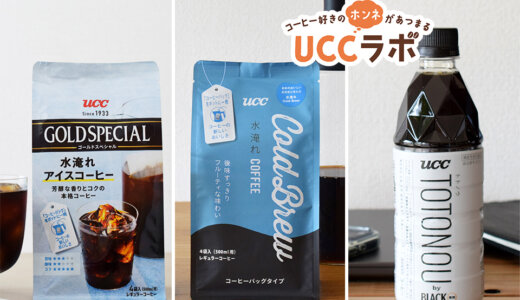 UCCラボで見つけた！コーヒー好きの“ホンネでレビュー”