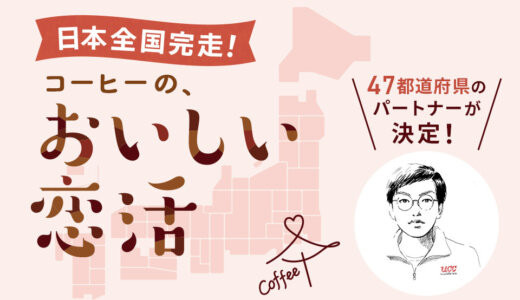 2022年1月から約4年！『コーヒーの、おいしい恋活』日本全国完走しました！