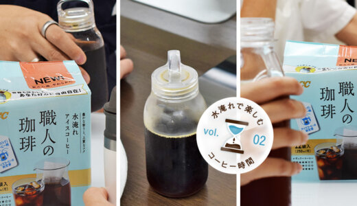 働く時間にちょうどいい。水淹れアイスコーヒーをオフィスで試してみた【“水淹れ”で楽しむコーヒー時間 Vol.2】