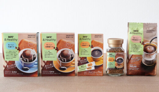 「代謝」「血糖値」「中性脂肪」をコーヒーでケア。機能性表示食品「UCC &Healthy」の選び方と、おいしい楽しみ方