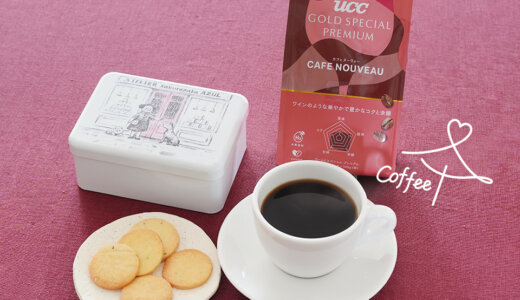 桜坂AZUL『ビスキュイ缶【レッド】チーズ＆ブラックペッパー』×『UCC GOLD SPECIAL PREMIUM カフェヌーヴォー』<br>コーヒーの、パートナーを探して　vol.8